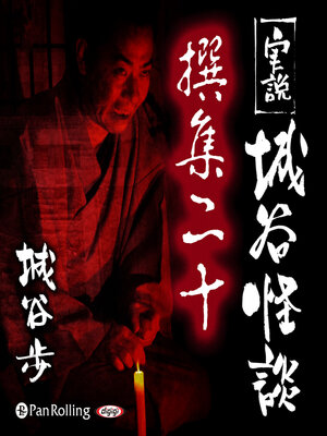 cover image of 実説 城谷怪談 撰集二十